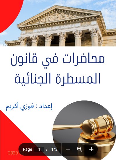 محاضرات في قانون المسطرة الجنائية إعداد : فوزي أكريم