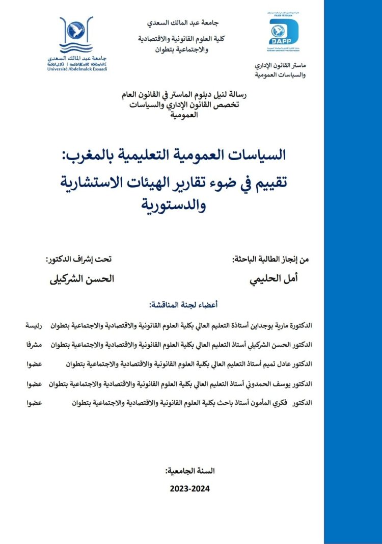 رسالة لنيل دبلوم الماستر في القانون العام تخصص القانون الإداري والسياسات العمومية: السياسات العمومية التعليمية بالمغرب: تقييم في ضوء تقارير الهيئات الاستشارية والدستورية.