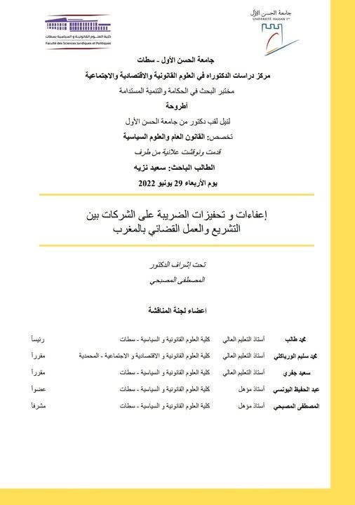 أطروحة لنيل شهادة الدكتوراه في القانون العام والعلوم السياسية بعنوان: إعفاءات و تحفيزات الضريبة على الشركات بين التشريع والعمل القضائي بالمغرب.