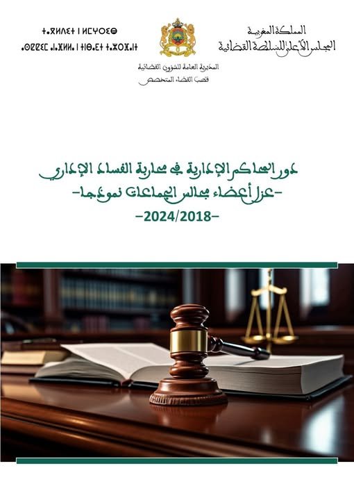 دور المحاكم الإدارية في محاربة الفساد الإداري - عزل أعضاء مجالس الجماعات نموذجا - تقرير  صادر عن المجلس الأعلى للسلطة القضائية