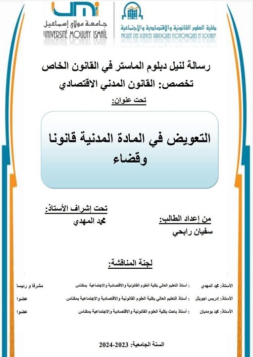 رسالة لنيل شهادة الماستر في القانون الخاص تتحت عنوان: التعويض في المادة المدنية قانونا وقضاء.