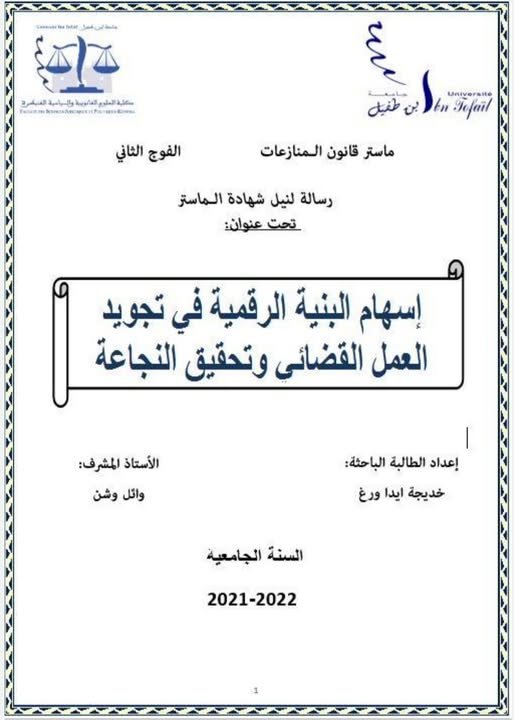 سالة لنيل شهادة الماستر تخصص قانون المنازعات تحت عنوان: اسهام البنية الرقمية في تجويد العمل القضائي وتحقيق النجاعة.