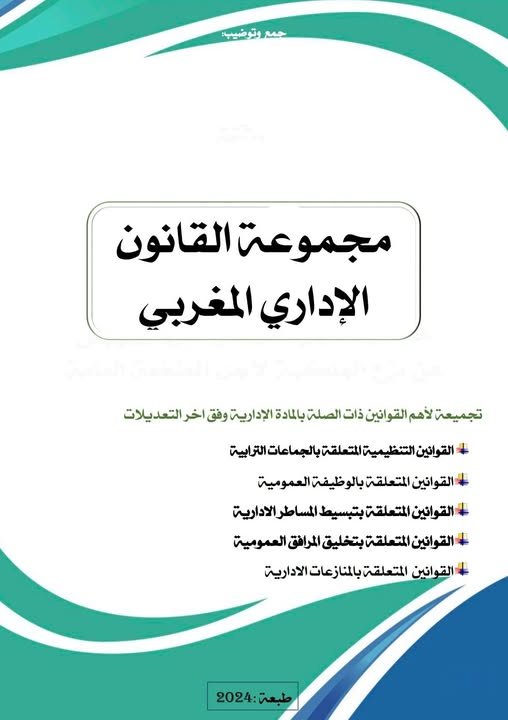 كتاب مجموعة القانون الاداري المغربي تجميعة لأهم القوانين ذات الصلة بالمادة الإدارية