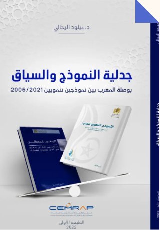 جدلية النموذج والسياق: بوصلة المغرب بين نموذجين تنمويين 2006 / 2021