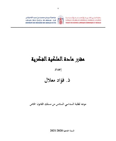 كتاب مادة الملكية الفكرية من إعداد ذ. فؤاد معلال