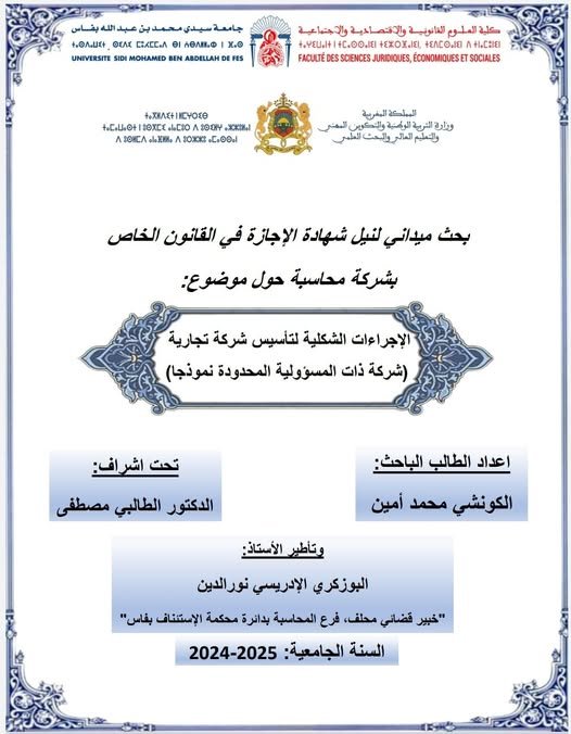 بحث ميداني بشركة محاسبة لنيل شهادة الإجازة في القانون الخاص حول موضوع: الاجراءات الشكلية لتأسيس شركة تجارية -شركة ذات المسؤولية المحدودة نموذجا-
