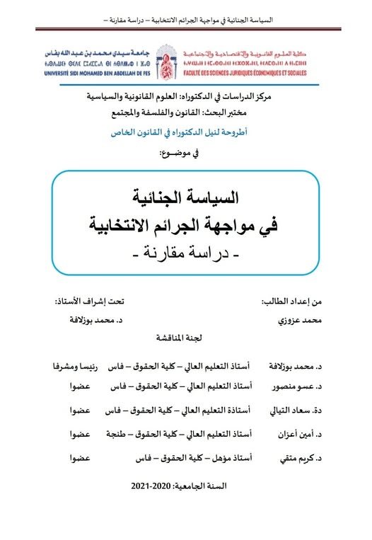 أطروحة لنيل الدكتوراه في القانون الخاص في موضوع: السياسة الجنائية في مواجهة الجرائم الانتخابية - دراسة مقارنة -