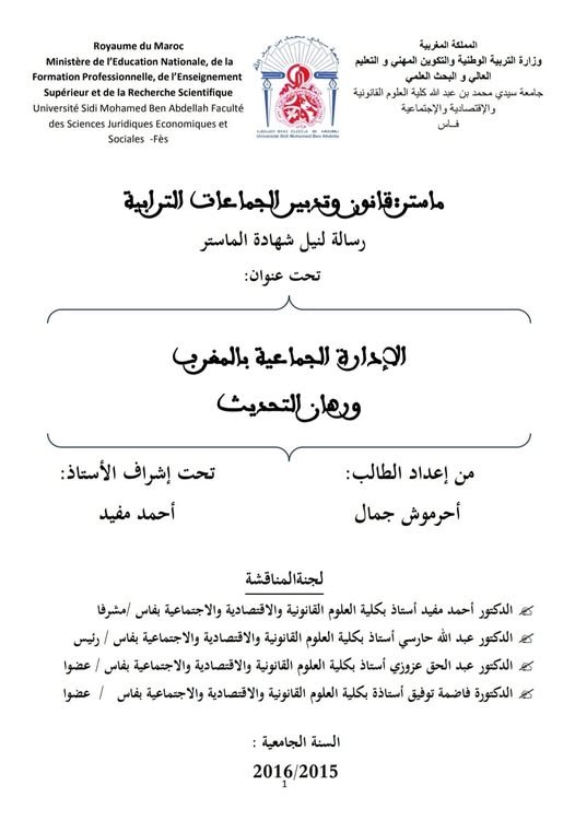 رسالة لنيل شهادة الماستر تخصص قانون و تدبير الجماعات الترابية تحت عنوان : الإدارة الجماعية بالمغرب ورهان التحديث.