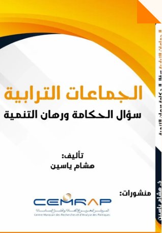 كتاب حول موضوع الجماعات الترابية: سؤال الحكامة ورهان التنمية