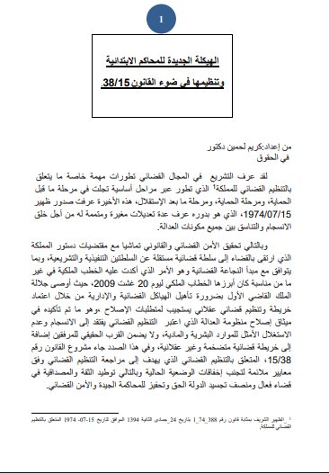 الهيكلة الجديدة للمحاكم الابتدائية وتنظيمها في ضوء القانون 38/15