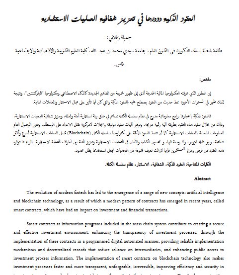 العقود الذكية ودورها في تعزيز شفافية العمليات الاستثمارية