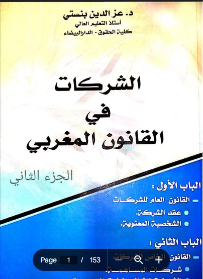 كتاب الشركات في القانون المغربي الجزء الثاني د. عز الدين بنستي
