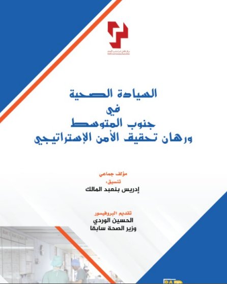كتاب في موضوع السيادة الصحية في جنوب المتوسط ورهان تحقيق الأمن الإستراتيجي 2025