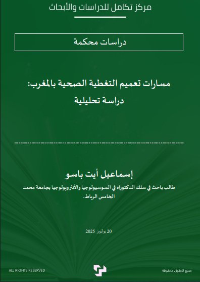 مسارات تعميم التغطية الصحية بالمغرب: دراسة تحليلية