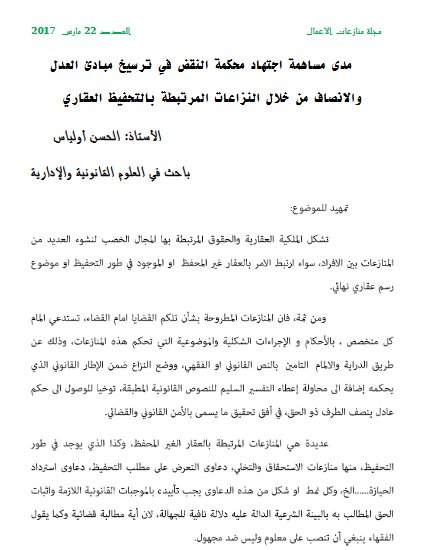 مدى مساهمة اجتهاد محكمة النقض في ترسيخ مبادئ العدل والانصاف من خلال النزاعات المرتبطة بالتحفيظ العقاري