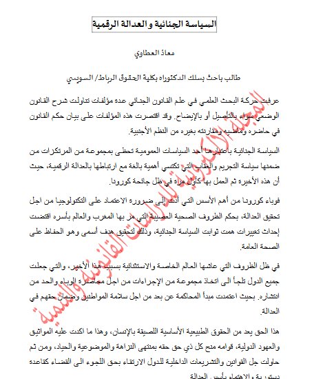 السياسة الجنائية و العدالة الرقمية