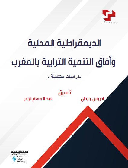 مؤلف جماعي حول الديمقراطية المحلية وآفاق التنمية الترابية بالمغرب