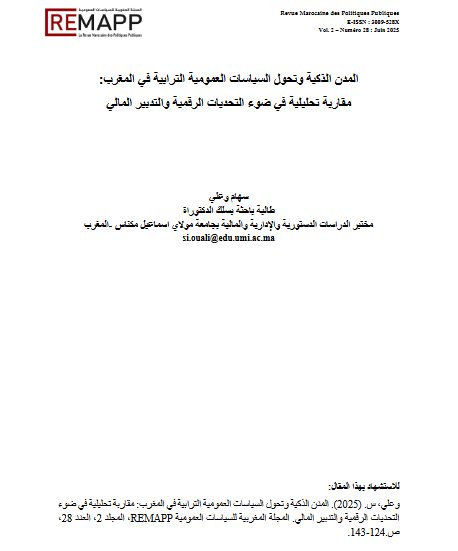 المدن الذكية وتحول السياسات العمومية الترابية في المغرب: مقاربة تحليلية في ضوء التحديات الرقمية والتدبير المالي