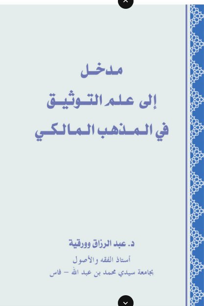 كتاب مدخل إلى علم التوثيق في المذهب المالكي