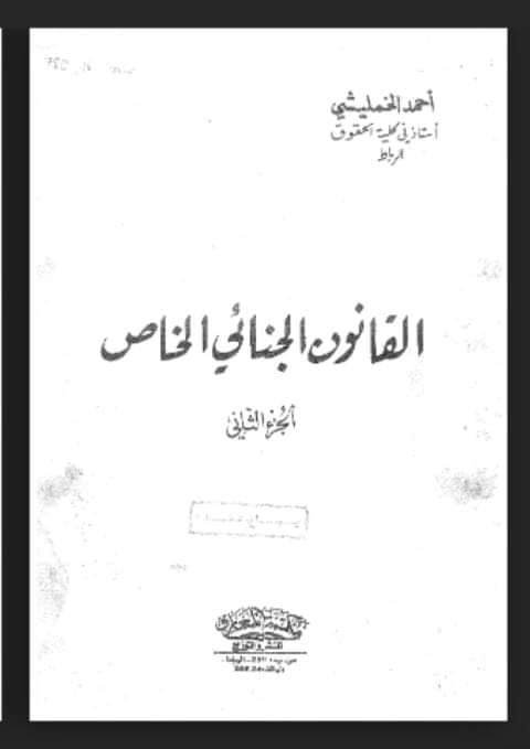 كتاب القانون الجنائي الخاص للأستاذ أحمد الخمليشي