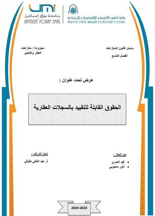 عرض  حول موضوع الحقوق القابلة للتقييد بالسجلات العقارية.