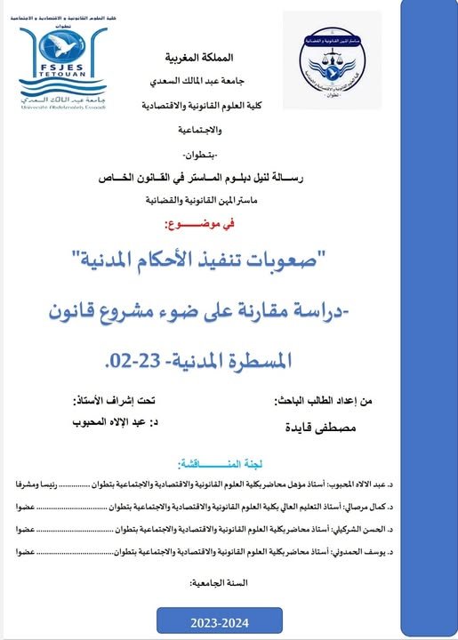 رسالة لنيل شهادة الماستر في القانون الخاص  في موضوع صعوبات تنفيذ الأحكام المدنية - دراسة مقارنة على ضوء مشروع قانون المسطرة المدنية 02.23 -.