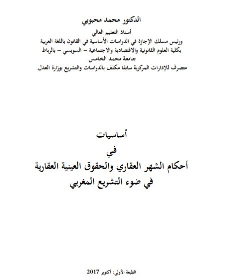 كتاب أساسيات في أحكام الشهر العقاري والحقوق العينية العقارية في ضوء التشريع المغربي