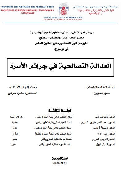 أطروحة لنيل الدكتوراه في القانون الخاص في موضوع العدالة التصالحية في جرائم الأسرة