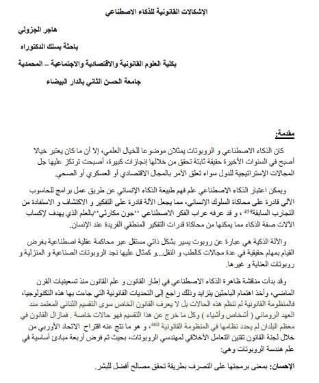 مقال حول موضوع الإشكالات القانونية للذكاء الاصطناعي