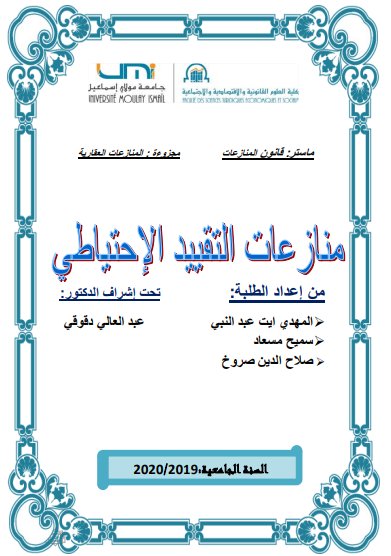 عرض حول موضوع منازعات التقييد الإحتياطي