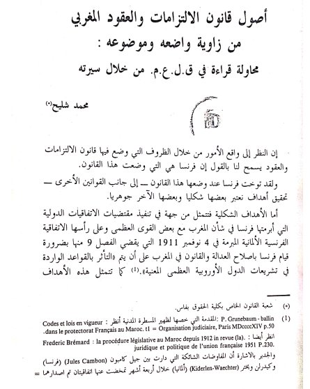 مقال حول موضوع أصول قانون الالتزامات والعقود المغربي من زاوية واضعه وموضوعه : محاولة قراءة في ق.ل.ع.م. من خلال سيرته للدكتور محمد شيلح