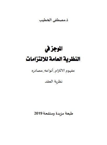كتاب الموجز في النظرية العامة للالتزامات مفهوم الالتزام أنواعه_مصادره نظرية العقد