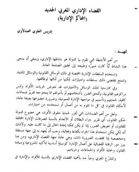 مقال حول موضوع القضاء الإداري المغربي الجديد (المحاكم الإدارية)