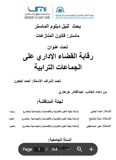 بحث لنيل دبلوم الماستر  تحت عنوان رقابة القضاء الإداري على الجماعات الترابية