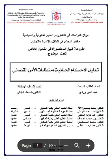 أطروحة لنيل الدكتوراه في القانون الخاص تحت موضوع تعليل الأحكام الجنائية ومتطلبات الأمن القضائي