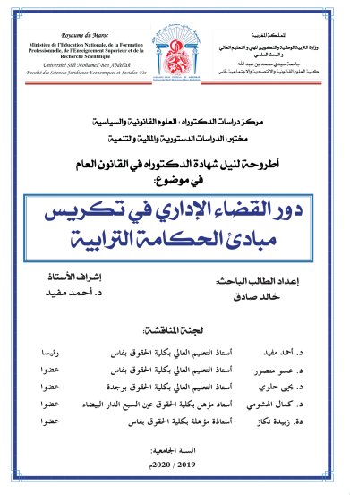 أطروحة لنيل شهادة الدكتوراه في القانون العام في موضوع دور القضاء الإداري في تكريس مبادئ الحكامة الترابية