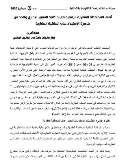 آفاق المحافظة العقارية الرقمية في حكامة التسيير الاداري والحد من ظاهرة الاستيلاء على الملكية العقارية