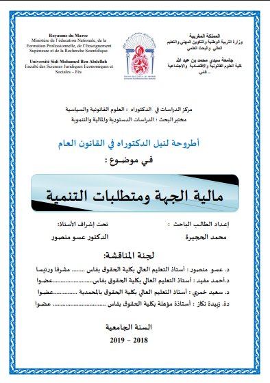 أطروحة لنيل الدكتوراه في القانون العام في موضوع  مالية الجهة ومتطلبات التنمية
