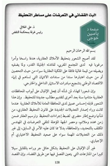 مقال حول موضوع البت القضائي في التعرضات على مساطر التحفيظ