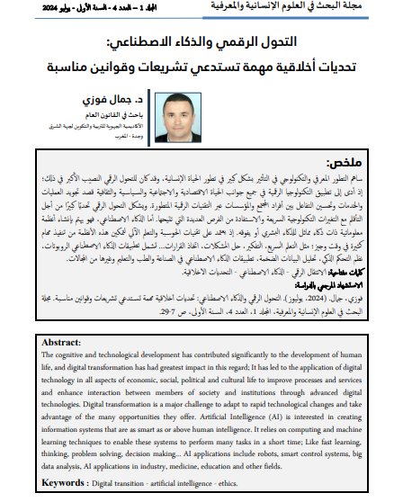 التحول الرقمي والذكاء الاصطناعي: تحديات أخلاقية مهمة تستدعي تشريعات وقوانين مناسبة