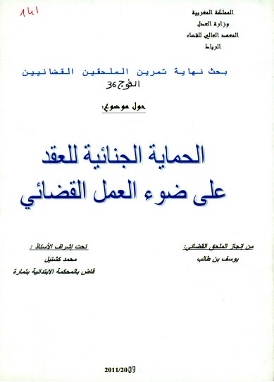 بحث حول موضوع الحماية الجنائية للعقد على ضوء العمل القضائي