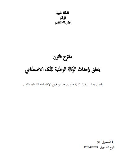 مقترح قانون يتعلق بإحداث الوكالة الوطنية للذكاء الاصطناعي تقدمت به السيدة المستشارة هناء بن خير عن فريق الاتحاد العام للشغالين بالمغرب