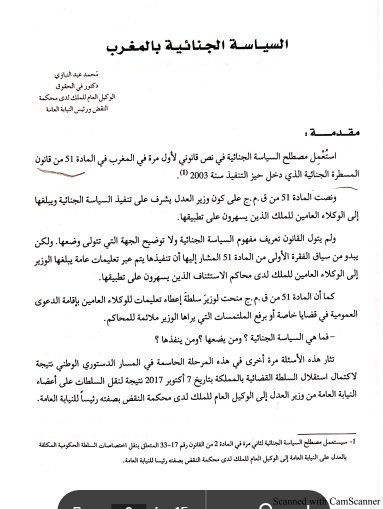 مقال حول موضوع السياسة الجنائية بالمغرب