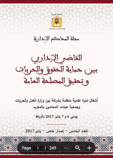 كتاب حول موضوع القاضي الإداري بين حماية الحقوق والحريات وتحقيق المصلحة العامة أشغال ندوة علمية منظمة بشراكة بين وزارة العدل والحريات وجمعية هيئات المحامين بالمغرب 
