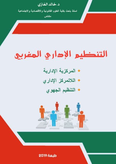 كتاب التنظيم الإداري المغربي المركزية الإدارية - اللاتمركز الإداري - التنظيم الجهوي