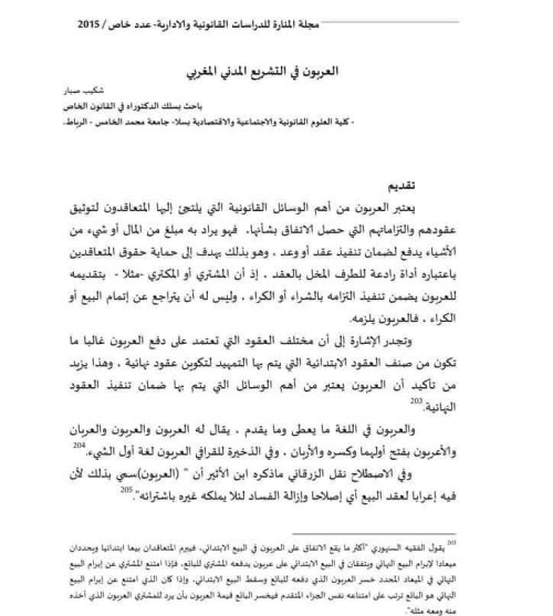 مقال حول موضوع العربون في التشريع المدني المغربي