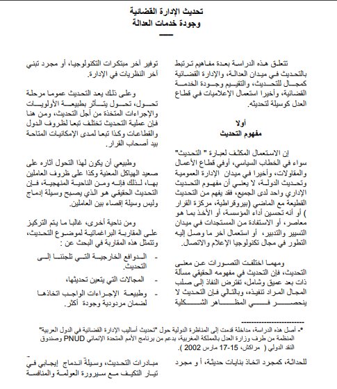 مقال حول موضوع تحديث الإدارة القضائية وجودة خدمات العدالة