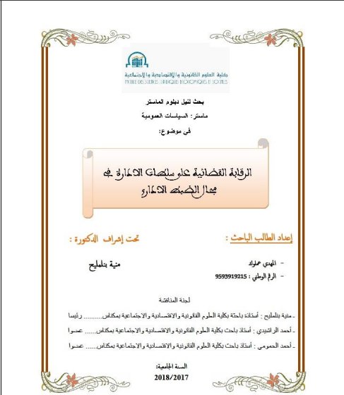 بحث لنيل دبلوم الماستر في موضوع الرقابة القضائية على سلطات الإدارة في ممال الضبط الإداري