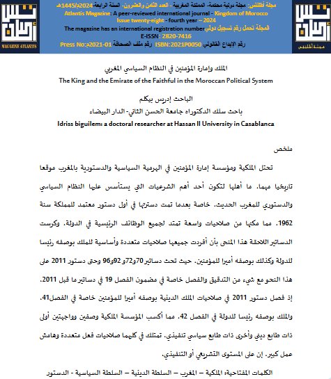 الملك وإمارة المؤمنين في النظام السياسي المغربي