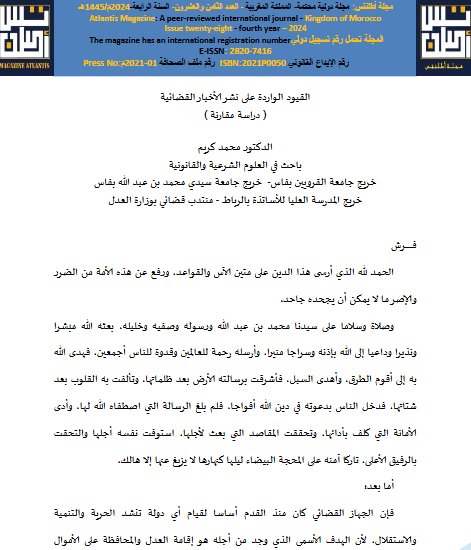القيود الواردة على نشر الأخبار القضائية دراسة مقارنة 